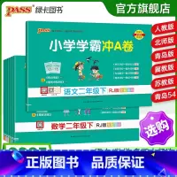 数学[青岛版63制]山东专版 二年级下 [正版]2025春新版小学学霸冲a卷二年级语文数学试卷测试卷全套上册下册人教版北