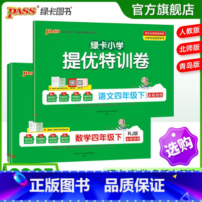[语文+数学]人教版2本套 四年级下 [正版]小学提优特训卷四年级语文数学试卷下册同步学霸单元期末标准测试卷子上册人教版