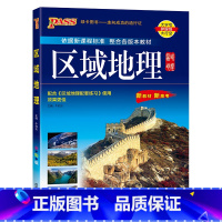 [全国通用]区域地理 高中通用 [正版]2025新版高中区域地理基础知识配套练习册pass绿卡图书高一高二高三高考地理知