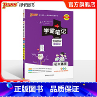 化学·人教 初中通用 [正版]BS北师版2025版学霸笔记初中数学公式定律基础知识讲解课堂笔记知识点清单pass绿卡图书