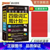 [正版]备考2024年12月 随身备四级词汇书单词词汇周计划大学英语4级单词书cet4考试复习资料PASS绿卡图书词根联