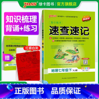 地理·湘教版 七年级下 [正版]湘教版2025初中速查速记地理七年级上下册基础知识期中期末开卷考试速查手册高频真题快速拿