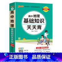 地理基础知识天天背(小本便携) 高中通用 [正版]2025新版高中区域地理基础知识配套练习册pass绿卡图书高一高二高三