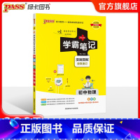 物理·人教 初中通用 [正版]BS北师版2025版学霸笔记初中数学公式定律基础知识讲解课堂笔记知识点清单pass绿卡图书