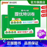 [数学]青岛版(63制) 六年级上 [正版]小学提优特训卷六年级语文数学试卷下册同步学霸单元期末标准测试卷子上册人教版北