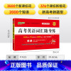 [练习]高考英语词汇随身练 高中通用 [正版]全国通用2025新版高考英语词汇随身练新高考真题练习册高中3500词单词短