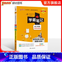 历史与社会 道德与法治 初中通用 [正版]浙江2025版学霸笔记初中历史与社会道德与法治基础知识讲解知识点清单pass绿