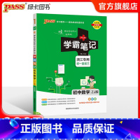 数学浙教版 初中通用 [正版]浙江2025版学霸笔记初中历史与社会道德与法治基础知识讲解知识点清单pass绿卡图书七八九