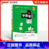 数学浙教版 初中通用 [正版]浙江2025版学霸笔记初中历史与社会道德与法治基础知识讲解知识点清单pass绿卡图书七八九
