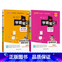 历史社会道德法制+科学2本 初中通用 [正版]浙江2025版学霸笔记初中历史与社会道德与法治基础知识讲解知识点清单pas