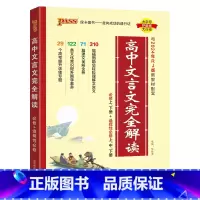 文言文完全解读 [正版]2025高中文言文完全解读高中语文古诗文译注及赏析详解一本全人教版必修选修全解全析阅读训练步步高