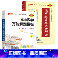 文言文+数学解题模板 [正版]2025高中文言文完全解读高中语文古诗文译注及赏析详解一本全人教版必修选修全解全析阅读训练