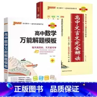 文言文+数学解题模板 [正版]2025高中文言文完全解读高中语文古诗文译注及赏析详解一本全人教版必修选修全解全析阅读训练