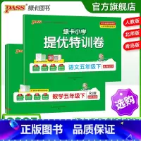 数学-人教版 五年级上 [正版]小学提优特训卷五年级语文数学试卷下册同步学霸单元期末标准测试卷子上册人教版北师青岛总复习