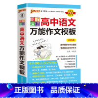 高中语文万能作文模板 高中通用 [正版]2025图解速记高中英语作文模板真题训练亮点词汇短语加分句型pass绿卡图书高一