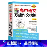 高中语文万能作文模板 高中通用 [正版]2025图解速记高中英语作文模板真题训练亮点词汇短语加分句型pass绿卡图书高一