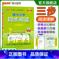 同步阅读 三年级上 [正版]下册新版小学同步阅读三年级语文上册阅读真题练好语文阅读理解抓考点练真题强化训练练习题暑假课外