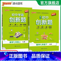 数学·湘教版 七年级下 [正版]湘教版2025初中学霸创新题数学七年级上下册同步练习册练习题知识讲解pass绿卡图书初一