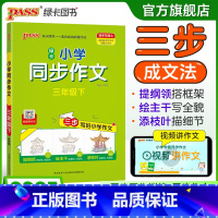同步作文 三年级上 [正版]学霸同步作文人教版小学三年级下册语文作文写作技巧精选满分作文金句示范大全小学生课外阅读上册p