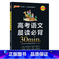 高考语文晨读必背30分钟 高中通用 [正版]2025新晨读晚练高考语文晨读必背30分钟高中词语病句语言表达文言文阅读古诗