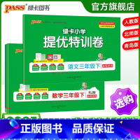 [语文+数学]人教版2本套 三年级下 [正版]小学提优特训卷三年级语文数学试卷下册同步学霸单元期末标准测试卷子上册人教版