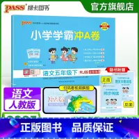 语文 五年级下 [正版]2025春新版小学学霸冲A卷语文五年级下册试卷测试卷子人教版上册学生同步训练真题模拟单元期中期末