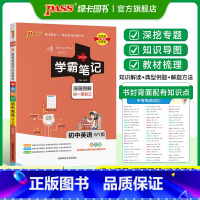 英语 初中通用 [正版]WY外研版2025版学霸笔记初中英语基础知识讲解知识点清单单词语法课堂笔记pass绿卡图书七八九