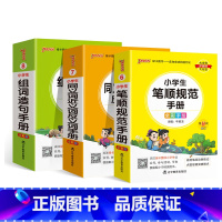 字词提升[组词造句+笔顺规范+近同反义词]❤3本套 小学通用 [正版]2024新版小学生必背古诗词作文好词好句好段口袋书