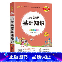 [小学英语基础知识] - 通用版 小学通用 [正版]2024新版小学生必背古诗词作文好词好句好段口袋书掌中宝全彩手绘 一