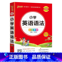 [小学英语语法] - 通用版 小学通用 [正版]2024新版小学生必背古诗词作文好词好句好段口袋书掌中宝全彩手绘 一二三