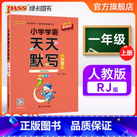 天天默写-人教版 一年级上 [正版]2024新版小学学霸天天默写一年级上册语文人教版下册专项同步训练习册默写能手小达人知