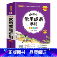 [小学常用成语] - 通用版 小学通用 [正版]2024新版小学生必背古诗词作文好词好句好段口袋书掌中宝全彩手绘 一二三