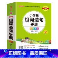 [小学组词造句] - 通用版 小学通用 [正版]2024新版小学生必背古诗词作文好词好句好段口袋书掌中宝全彩手绘 一二三