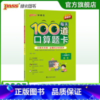 每天100道口算题卡 一年级上 [正版]25版100道口算题卡下册小学生数学一年级口算题卡全横式计算练习题上册每天100