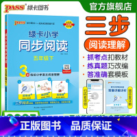 同步阅读 五年级下 [正版]下册新版小学同步阅读五年级语文上册阅读真题练好语文阅读理解抓考点练真题强化训练练习题暑假课外