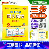 同步阅读 四年级上 [正版]下册新版小学同步阅读四年级语文上册阅读真题练好语文阅读理解抓考点练真题强化训练练习题暑假课外