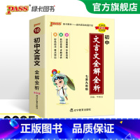 [套装]文言文+古诗文 初中通用 [正版]2025新版初中文言文全解全析人教统编版七八九年级古诗文完全解读天天背掌中宝小