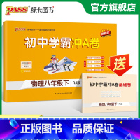 物理 八年级下 [正版]人教版2025初中学霸冲A卷物理八年级上下册试卷测试卷全套初二同步训练真题卷练习册练习题单元期中