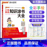 小学英语知识大全 小学升初中 [正版]2024年新版小学英语知识大全语法词汇单词英语基础知识涂书大全小升初三四五六年级考