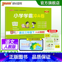 语文 三年级上 [正版]2025春新版小学学霸冲A卷语文三年级下册试卷测试卷子人教版上册学生同步训练真题模拟单元期中期末
