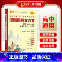 漫画图解高中文言文 高中通用 [正版]2025新高中漫画图解文言文高中必修上下册选择性必修上中下册译注及赏析详解一本全人