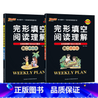 高二基础版+高二提升版[2本] 高中二年级 [正版]高二基础版 周秘计划完形填空与阅读理解七选五语法填空全文翻译英语专项