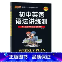 语法讲解+训练测试 初中通用 [正版]2023新版初中英语语法讲练测语法全解专项训练知识点大全基础书初一初二初三七八九年