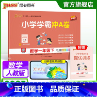 数学·人教版 一年级上 [正版]人教版数学一年级小学学霸冲A卷数学下册试卷测试卷上册同步测评卷子真题学生模拟单元期中期末