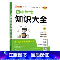 生物 初中通用 [正版]全国通用初中道德与法治知识大全2025新版七年级八九年级基础知识手册政治知识清单初一二三中考小四