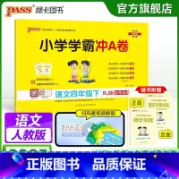 语文 四年级上 [正版]2025春新版小学学霸冲A卷语文四年级下册试卷测试卷子人教版上册学生同步训练真题模拟单元期中期末