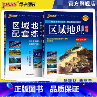 地理 高中通用 [正版]2025新版高中区域地理+区域地理配套练习册练习题两本套装pass绿卡图书高一高二高三高考备考辅