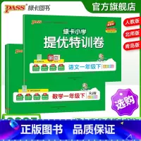 热卖[语文+数学]人教版 一年级下 [正版]小学提优特训卷一年级语文数学试卷下册同步学霸单元期末标准测试卷子上册人教版北