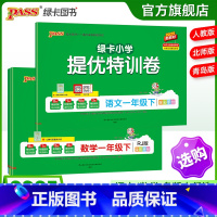 [语文]人教版 一年级上 [正版]小学提优特训卷一年级语文数学试卷下册同步学霸单元期末标准测试卷子上册人教版北师青岛总复
