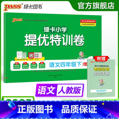 语文 四年级上 [正版]语文绿卡提优特训卷小学四年级下册学霸单元期末标准卷子同步人教版上册学生总复习真题试卷单元期中期末
